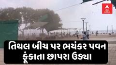 Valsad Heavy Rain | તિથલ બીચ પર ભયંકર પવન ફૂંકાતા છાપરા ઉડ્યા