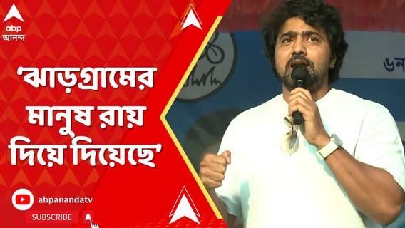 ঝাড়গ্রামের তৃণমূল প্রার্থী কালিপদ সরেনের সমর্থনে রোড শো করলেন দেব