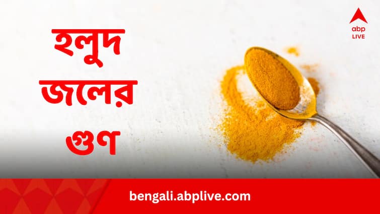 Haldi Water Benefits In Summer 2024 Protects Heart Liver Stomach In Bengali Haldi Water Benefits: হার্টের সঙ্গে পেটও চাঙ্গা রাখে হলুদ জল, কেন খাবেন রোজ সকালে ?