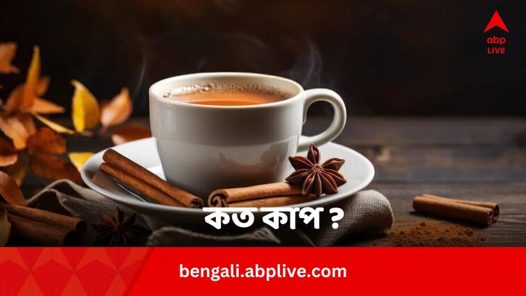 ICMR Study How Many Cups Of Tea And Coffee One Should Drink Daily In Bengali ICMR guideline: দিনে কত কাপ চা-কফি খাওয়া ভাল ? ‘আরেকটু বেশি হলে ক্ষতি কী’ ?