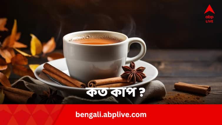 ICMR Study How Many Cups Of Tea And Coffee One Should Drink Daily In Bengali