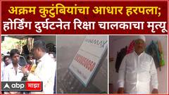 Ghatkopar Hoarding Collapse:अक्रम कुटुंबियांचा आधार हरपला;होर्डिंग दुर्घटनेत रिक्षा चालकाचा जीव गेला