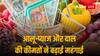 Food Inflation: आलू-प्याज की कीमतों में उछाल से बढ़ी महंगाई, महंगे अरहर और उड़द दाल से राहत नहीं