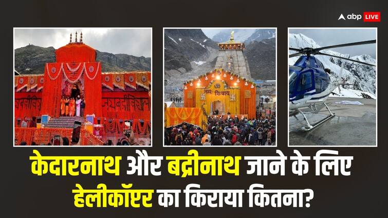 How much is the helicopter fare to go to Badrinath-Kedarnath Is there a demand of more than Rs 30 thousand from a passenger in black Helicopter Fare: बद्रीनाथ-केदारनाथ जाने के लिए हेलीकॉप्टर का किराया कितना है? एक यात्री से 30 हजार से ज्यादा की हो रही डिमांड