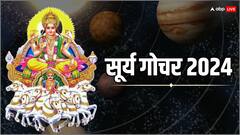Sun Transit 2024: आज सूर्य का गोचर किस राशि में हुआ है, किन राशियों को होगा लाभ? जानें
