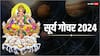 Sun Transit 2024: आज सूर्य का गोचर किस राशि में हुआ है, किन राशियों को होगा लाभ? जानें