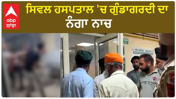 Gurdaspur Clash| ਸਿਵਲ ਹਸਪਤਾਲ 'ਚ ਗੁੰਡਾਗਰਦੀ ਦਾ ਨੰਗਾ ਨਾਚ