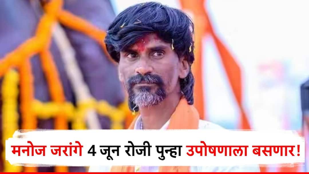 maratha reservation activist manoj jarange patil will again start hunger stir for maratha reservation for obc मनोज जरांगे यांची मोठी घोषणा, मराठा आरक्षणासाठी 4 रोजी उपोषणाला बसणार!