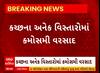 Kutch Rain | કચ્છના અનેક વિસ્તારોમાં કમોસમી વરસાદ, જુઓ અહેવાલ
