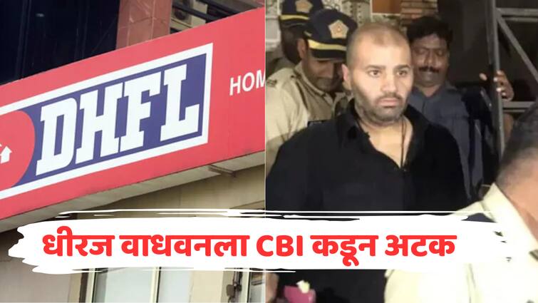 DHFL Money Laundring Case Dheeraj Wadhawan arrested by CBI in DHFL bank embezzlement case of 34 thousand crores Crime marathi news मोठी बातमी : DHFL बँक गैरव्यवहार प्रकरणी धीरज वाधवान यांना CBI कडून अटक, 34 हजार कोटींचा गैरव्यवहार
