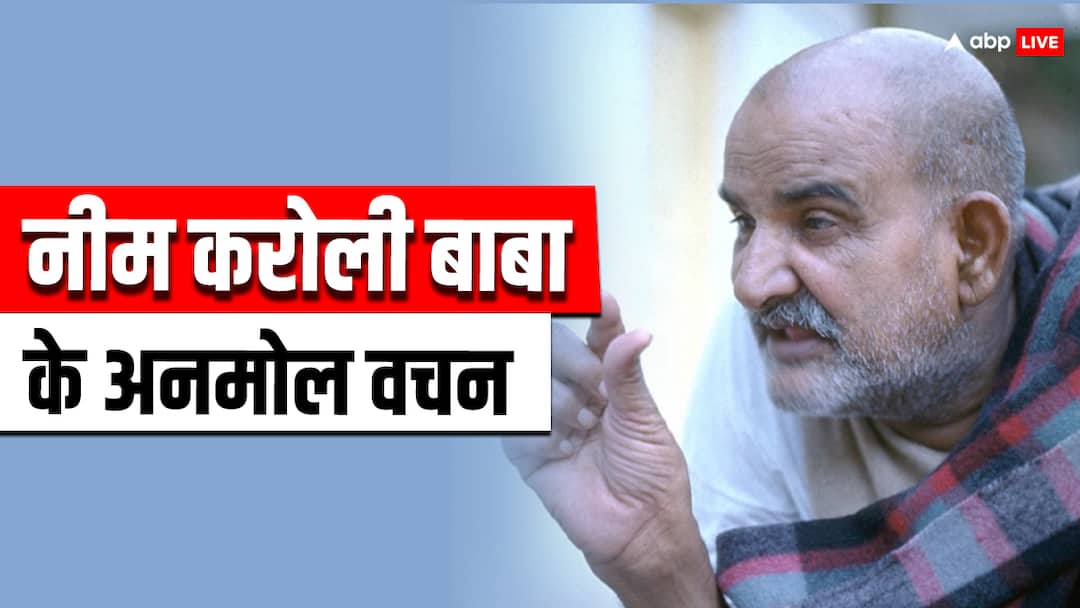 Neem Karoli Baba 10 powerful quotes that change your whole life Neem Karoli Baba: नीम करोली बाबा के ये 10 अनमोल वचन, आपकी जिंदगी में ले आएंगे कई नए बदलाव