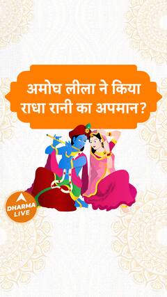 अमोघ लीला ने किया राधा रानी का अपमान Dharma Live
