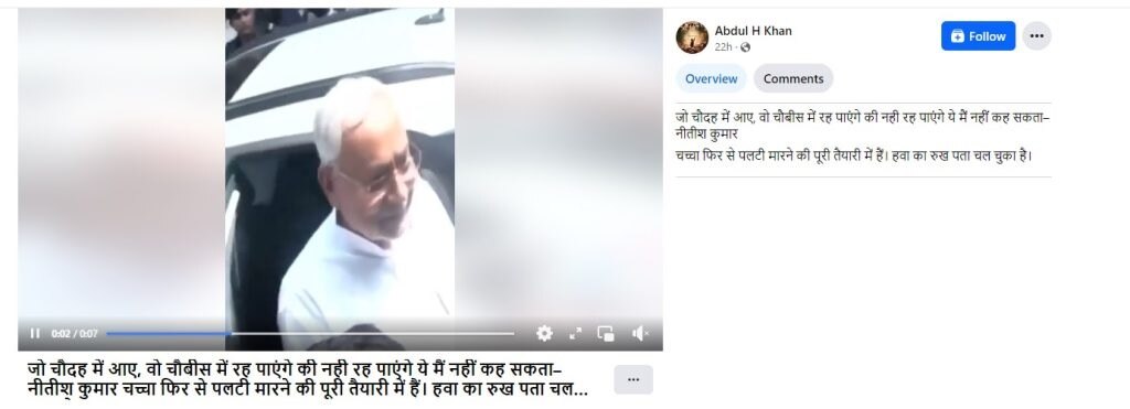 Fact Check: नीतीश कुमार ने पीएम मोदी पर साधा निशाना, कितना सच है वायरल हो रहा वीडियो? यहां जानिए