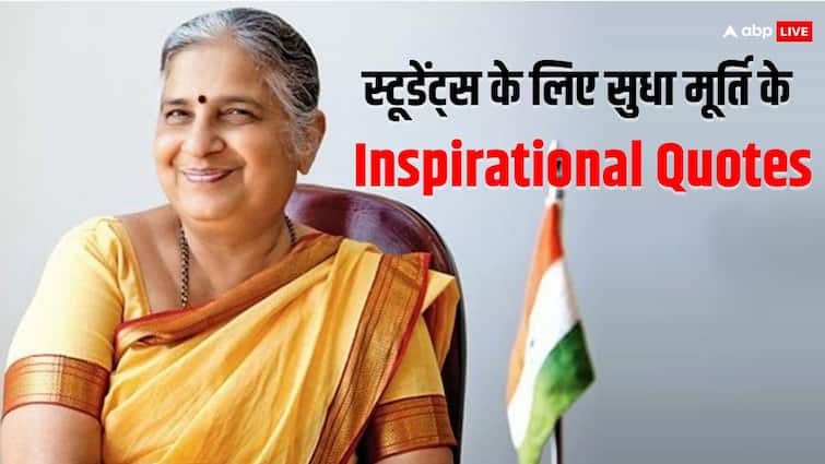 Sudha Murhty Motivational and inspirational quotes for students to achieve success in life स्टूडेंट लाइफ में बहुत काम आएंगी सुधा मूर्ति की ये बातें, ना हार का डर, ना जीत का घमंड, बस खुश रहेगा मन