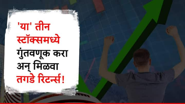 सध्या शेअर बाजारात मोठे चढ-उतार पाहायला मिळत आहेत. असे असताना काही कंपन्यांचे शेअर्स मात्र चांगली कामगिरी करताना दिसतायत.