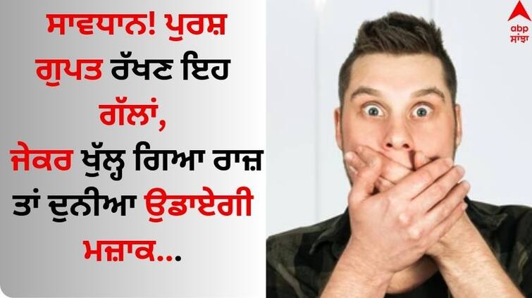 Men-should-keep-these-things-secret know says chanakya-niti here The Secrets Men Keep: ਸਾਵਧਾਨ! ਪੁਰਸ਼ ਗੁਪਤ ਰੱਖਣ ਇਹ ਗੱਲਾਂ, ਜੇਕਰ ਖੁੱਲ੍ਹ ਗਿਆ ਰਾਜ਼ ਤਾਂ ਦੁਨੀਆ ਉਡਾਏਗੀ ਮਜ਼ਾਕ