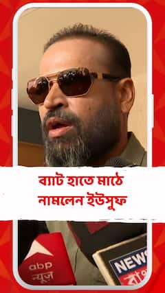 ভোট শেষে ব্যাট হাতে মাঠে নামলেন ইউসুফ পাঠান