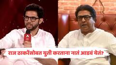 राज ठाकरेंसोबत युती करताना नातं आडवं येतं का? मनसे सोबतच्या युतीवर आदित्य ठाकरे स्पष्ट म्हणाले...