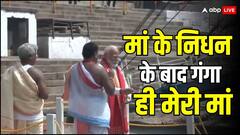 'मां के निधन के बाद मां गंगा ने ली उनकी जगह...', नामांकन से पहले बोले पीएम मोदी