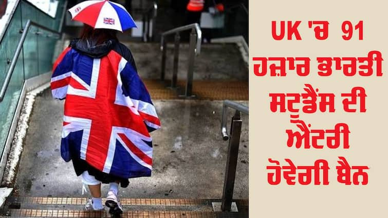 End Of Graduate Route For Intl Students in UK International Students: ਬ੍ਰਿਟੇਨ ਭਾਰਤੀ ਵਿਦਿਆਰਥੀਆਂ ਨੂੰ ਦੇਣ ਜਾ ਰਹੀ ਝਟਕਾ, ਰਿਪੋਰਟ ਤਿਆਰ, 91 ਹਜ਼ਾਰ ਸਟੂਡੈਂਸ ਦੀ ਐਂਟਰੀ ਹੋਵੇਗੀ ਬੈਨ 