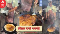 Petrol Vale Paranthe: ਢਾਬੇ 'ਤੇ ਪੈਟਰੋਲ ਨਾਲ ਬਣ ਰਹੇ ਪਰਾਂਠੇ,ਵੀਡੀਓ ਦੇਖੀ ਤਾਂ ਲੋਕਾਂ ਦੇ ਉੱਡ ਗਏ ਹੋਸ਼, ਫਿਰ ਜੋ ਹੋਇਆ...