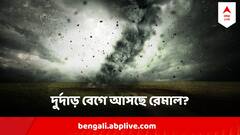 Cyclone Remal Update : বর্ষা আসার আগেই লন্ডভন্ড করে দেবে ঘূর্ণিঝড়? আশঙ্কার নাম রেমাল