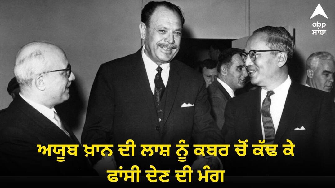 Demand to exhume the dead body of former President Ayub Khan know the reason? Pakistan Dictator: ਸਾਬਕਾ ਰਾਸ਼ਟਰਪਤੀ ਅਯੂਬ ਖ਼ਾਨ ਦੀ ਲਾਸ਼ ਨੂੰ ਕਬਰ ਚੋਂ ਕੱਢ ਕੇ ਫਾਂਸੀ ਦੇਣ ਦੀ ਮੰਗ, ਜਾਣੋ ਕੀ ਵਜ੍ਹਾ ?