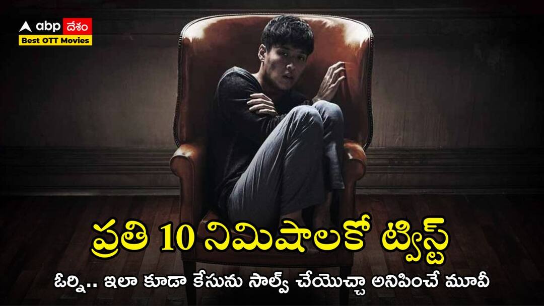 Forgotten is a korean thriller which gives you unexpected twists and turns Best Thriller Movies On OTT: హత్యలు చేసి గతం మరిచిపోతాడు - అక్కడే మొదలవుద్ది అసలు కథ, మలుపులతో మతిపోగొట్టే కొరియన్ థ్రిల్లర్ ఇది