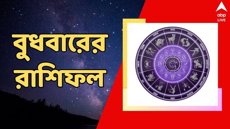 Horoscope tomorrow Rashiphal 15 May Daily Astrology Prediction Daily Astrology : পারিবারিক বিবাদের আশঙ্কা, হতে পারে পদোন্নতি, বুধবার কেমন কাটবে আপনার?