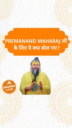 Premanand Maharaj जी के लिए ये क्या बोल गए Dharma Live