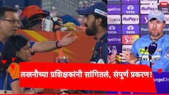 IPL 2024 LSG KL Rahul: संजीव गोयंका अन् केएल राहुलमध्ये काय संभाषण झालं?; संघाच्या प्रशिक्षकांनी जे सांगितले, ते ऐकून डोक्यावर हात माराल!