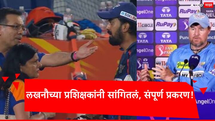 IPL 2024 LSG KL Rahul: लखनौ सुपर जायंट्सचे सहाय्यक प्रशिक्षक लान्स क्लूसनर यांनी कर्णधार केएल राहुलबद्दल भलतीच प्रतिक्रिया दिली आहे.