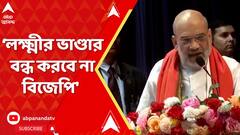 Amit Shah: 'বিজেপি ক্ষমতায় এলে লক্ষ্মীর ভাণ্ডারে ১০০ টাকা বেশি মিলবে', বললেন অমিত শাহ