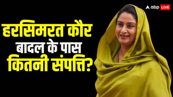 Harsimrat Kaur Badal Property: बठिंडा से शिरोमणि अकाली दल की प्रत्याशी हरसिमरत कौर बादल के पास सिर्फ 4,136 रुपये कैश है. वहीं उनके पति सुखबीर सिंह बादल के पास एक लाख 48 हजार रुपये की नकदी है.