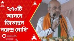 Amit Shah: দিদির ভাইপোর গুন্ডারা অত্যাচার চালাচ্ছে: অমিত শাহ | ABP Ananda LIVE