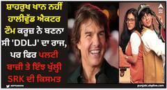 Shah Rukh Khan: ਸ਼ਾਹਰੁਖ ਖਾਨ ਨਹੀਂ ਹਾਲੀਵੁੱਡ ਐਕਟਰ ਟੌਮ ਕਰੂਜ਼ ਨੇ ਬਣਨਾ ਸੀ 'DDLJ' ਦਾ ਰਾਜ, ਪਰ ਫਿਰ ਪਲਟੀ ਬਾਜ਼ੀ ਤੇ ਇੰਝ ਖੁੱਲ੍ਹੀ SRK ਦੀ ਕਿਸਮਤ