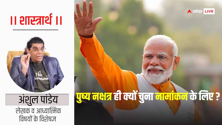 PM Modi Nomination in pushya nakshtra mentioned from Rigveda to Bhrigu Samhita नामांकन के लिए पीएम मोदी ने जिस नक्षत्र को चुना, उसका ऋग्वेद से भृगु संहिता तक मिलता है उल्लेख