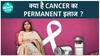 क्या है cancer का permanent इलाज ? | Cancer treatment | Health Live