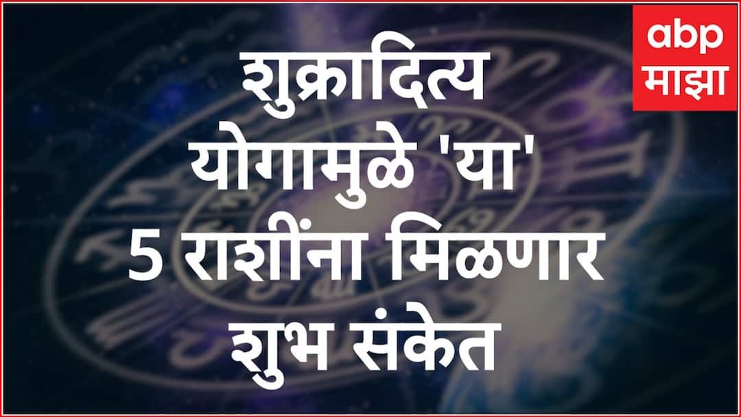 Astrology shukra aditya yog 2024 formed these zodiac signs will get more benefits Astrology : शुक्रादित्य योगामुळे मेषसह 'या' राशींचं भाग्य उजळणार, संपत्तीत होणार अचानक वाढ; मिळतील शुभ संकेत