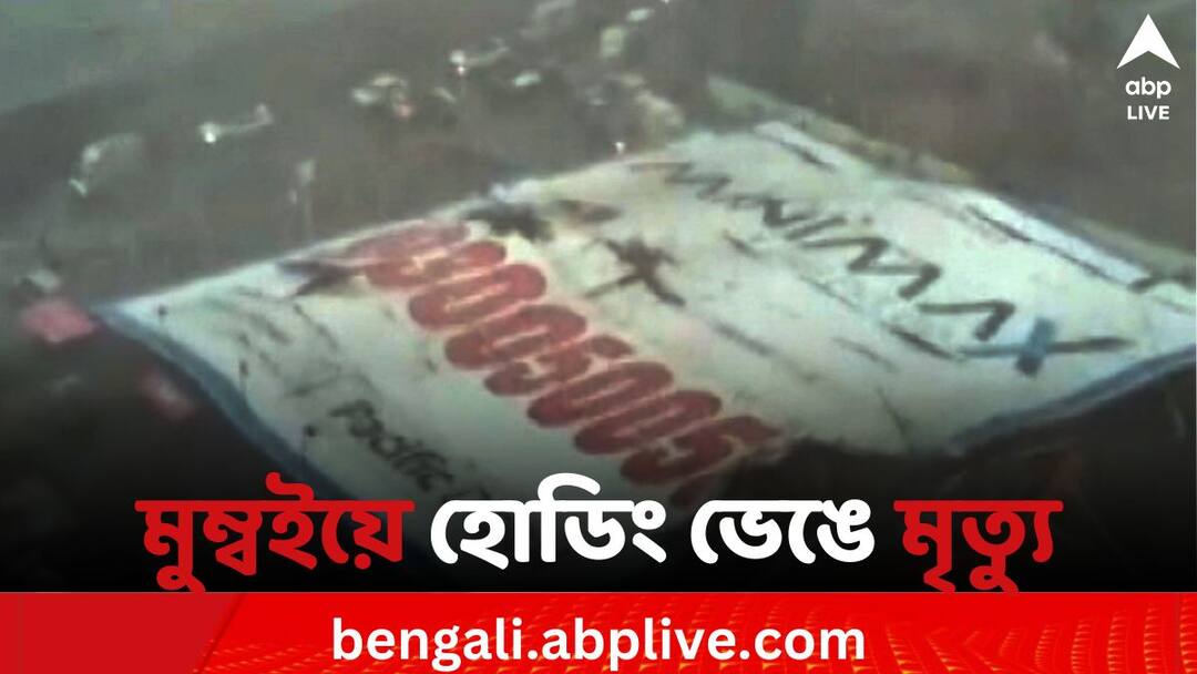 Death toll goes up to 14 for Hoarding collapses in Mumbai's Ghatkopar Ghatkopar Accident: মুম্বইয়ের ঘাটখোপারে ঝড়ে হোড়িং পড়ার জেরে এখনও পর্যন্ত মৃত ১৪