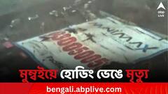 মুম্বইয়ের ঘাটখোপারে ঝড়ে হোড়িং পড়ার জেরে এখনও পর্যন্ত মৃত ১৪