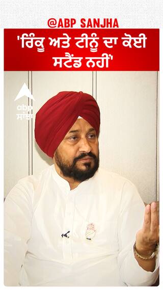 Charanjit Channi| 'ਰਿੰਕੂ ਅਤੇ ਟੀਨੂੰ ਦਾ ਕੋਈ ਸਟੈਂਡ ਨਹੀਂ'