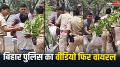 VIDEO: बिहार पुलिस की दबंगई! नालंदा में सड़क पर मिस्त्री को कूटा, क्या थी गलती? जानें मामला