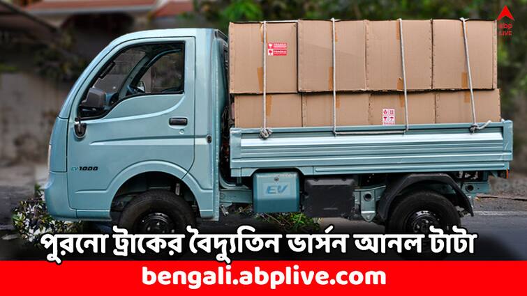 Tata Motors Electric Truck ACE EV Check Price Range in Details Tata Motors: মালবাহী ট্রাকও এবার চলবে বিদ্যুতে, বাজারে নতুন ট্রাক আনল টাটা- রেঞ্জ কত ?