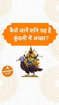 कैसे जानें शनि ग्रह है कुंडली में अच्छा Dharma Live