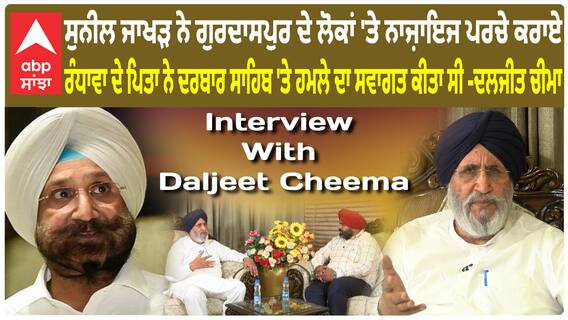 Gurdaspur 'ਚੋਂ Industry ਖ਼ਤਮ ਕਿਉਂ ਹੋਈ? ਜਾਖੜ ਨੇ ਕਿਉਂ ਕਰਾਏ ਨਾਜ਼ਾਇਜ ਪਰਚੇ? ਦਲਜੀਤ ਚੀਮਾ ਨੇ ਦੱਸੀ ਸੱਚਾਈ..