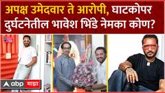 Ghatkopar Bhavesh Bhinde : अपक्ष उमेदवार ते आरोपी, घाटकोपर दुर्घटनेतील भावेश भिंडे नेमका कोण?