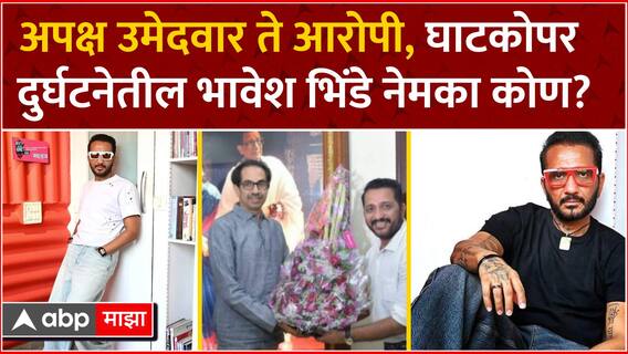 Ghatkopar Bhavesh Bhinde : अपक्ष उमेदवार ते आरोपी, घाटकोपर दुर्घटनेतील भावेश भिंडे नेमका कोण?