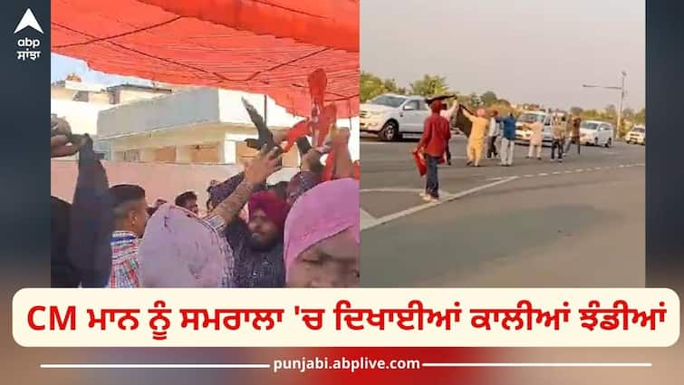 Punjab News: contract employees union welcomed Chief Minister Bhagwant Mann with black flags in Samrala Punjab News: ਠੇਕਾ ਮੁਲਾਜ਼ਮ ਯੂਨੀਅਨ ਵੱਲੋਂ ਸਮਰਾਲਾ 'ਚ ਮੁੱਖ ਮੰਤਰੀ ਭਗਵੰਤ ਮਾਨ ਦਾ ਕਾਲੀਆ ਝੰਡੀਆਂ ਦਿਖਾ ਕੀਤਾ ਸਵਾਗਤ