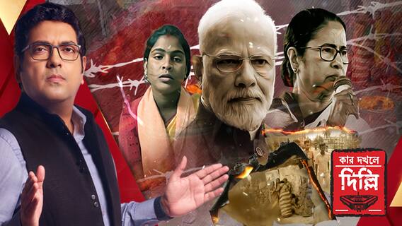 Kar Dokhole Delhi Part-2: ভাইরাল ভিডিওর আবহেই ফের উত্তপ্ত সন্দেশখালি, গ্রেফতার ৪, দেখুন কার দখলে দিল্লি, পর্ব ২